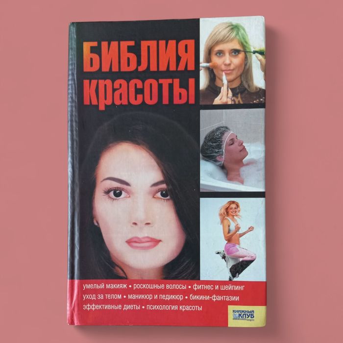 Библия красоты.Книга