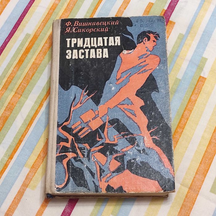 Вишнивецкий Ф.Ф., Сикорский Я.П. Тридцатая застава. Дніпро, 1978. 407с