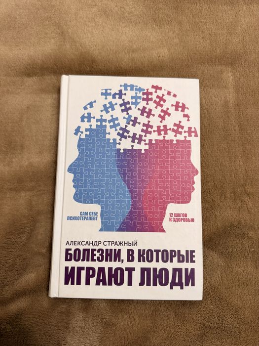 Александр Стражный — Болезни, в которые играют люди