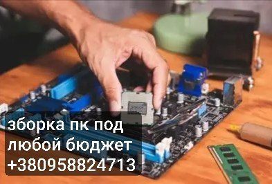 Зборка компьютеров под любой бюджет
