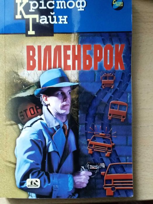 Вілленброк - історія про людину, яка спробувала опанувати новий світ