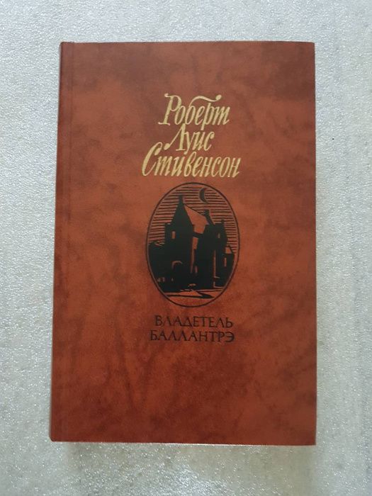Р.Л. Стивенсон. Владетель Баллантрэ