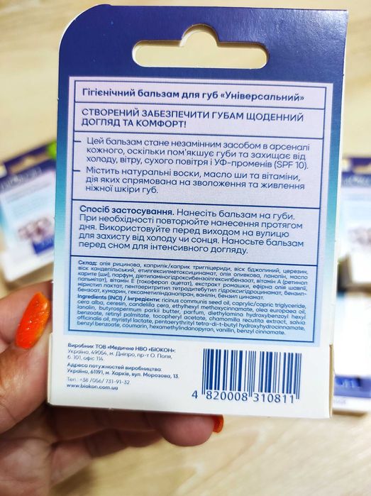 Бальзам для губ "Універсальний", бальзам для губ Биокон с SPF-10