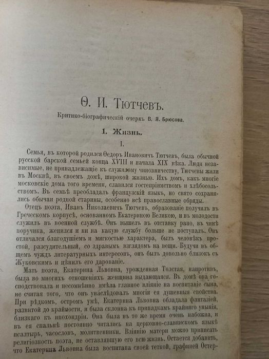 Тютчев.Стихотворения,политические статьи.1905 год издания