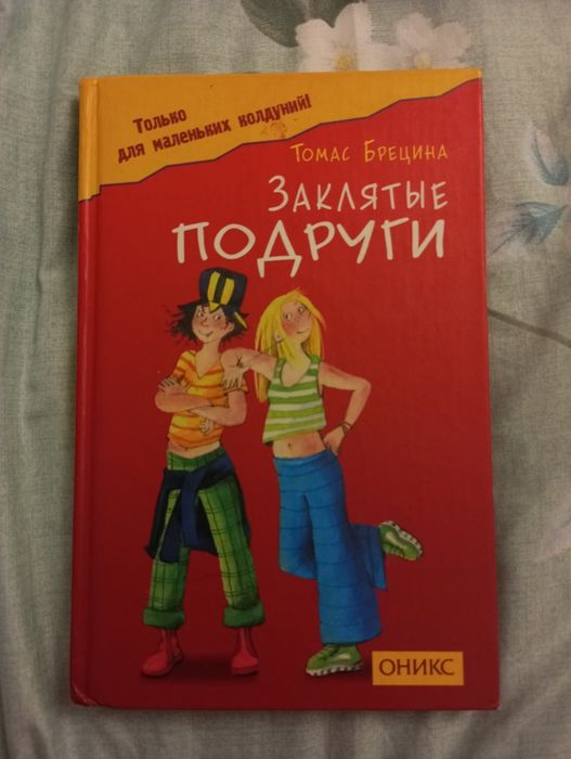 Книга "Заклятые подруги" Томас Брецина