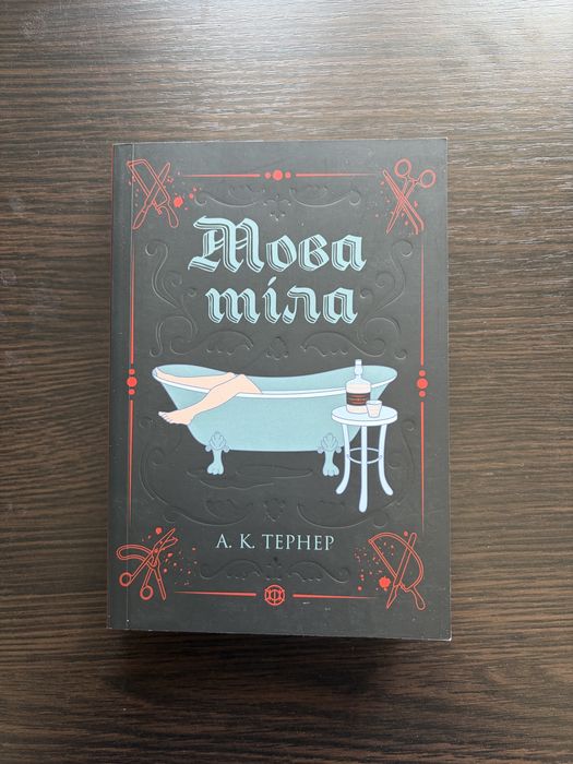 «Мова тіла» А.К. Тернер