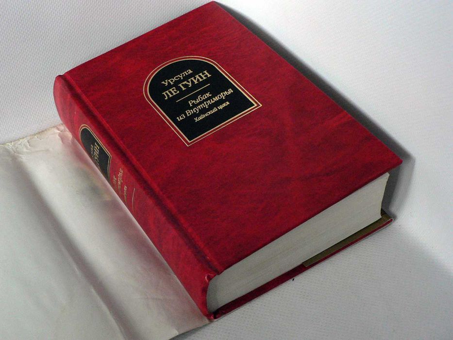 Ле Гуин Урсула. Рыбак из Внутриморья