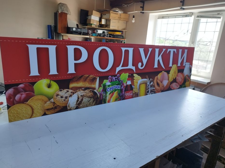 Вивіска Продукти 2х0.5м 2500грн Зовнішня реклама для магазину, Баннер