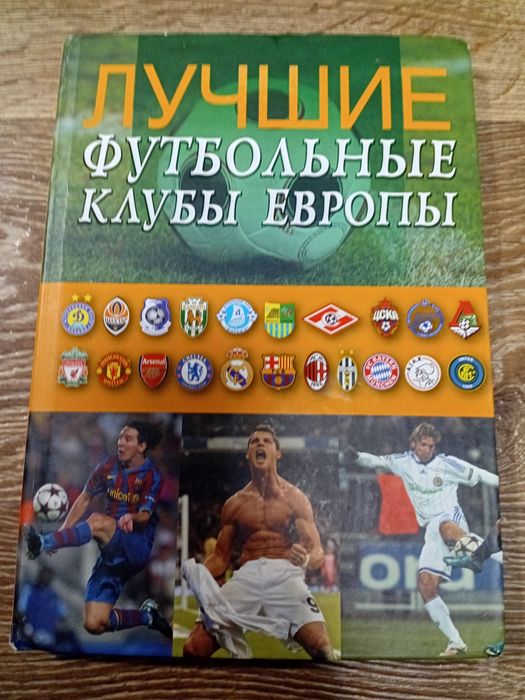 Лучшие футбольные клубы Европы.