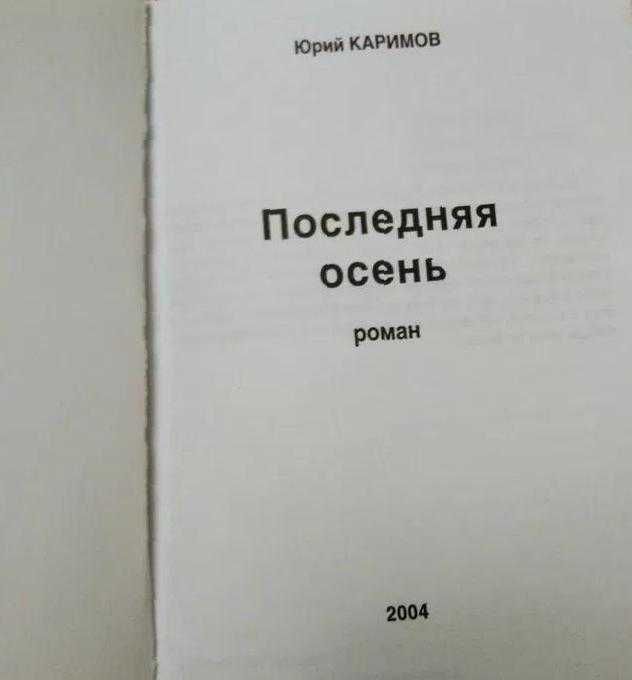 Последняя осень Юрий Каримов