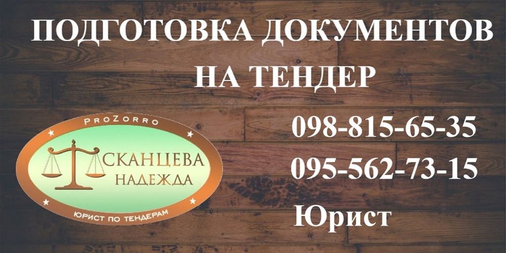Специалист по тендерам, юрист. - Юридичні послуги Київ на Olx