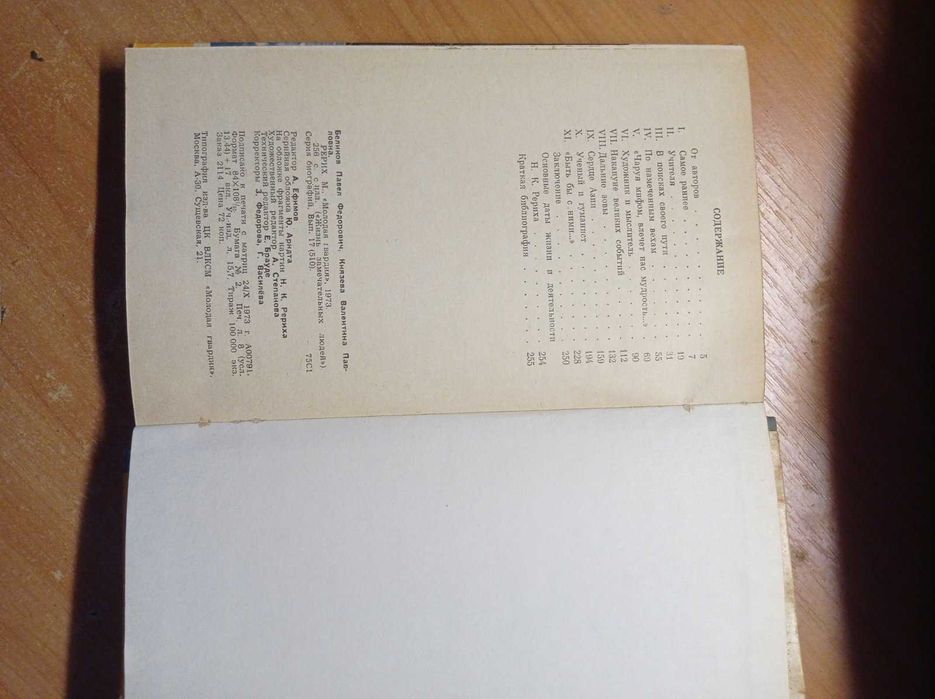 ЖЗЛ Рерих 1973р.