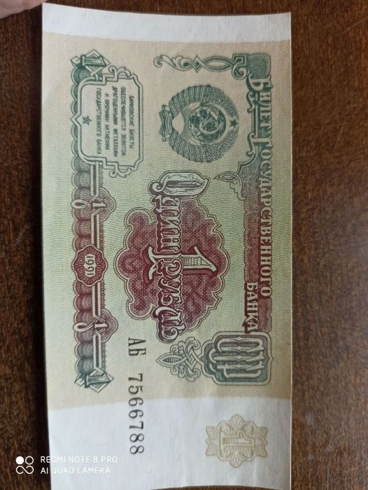 Купюра 1 рубль 1991 год СССР