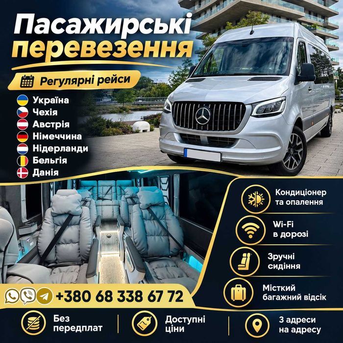 Перевезення Україна, Чехія, Австрія, Німеччина, Нідерланди, Бельгія, Данія | Доступні ціни