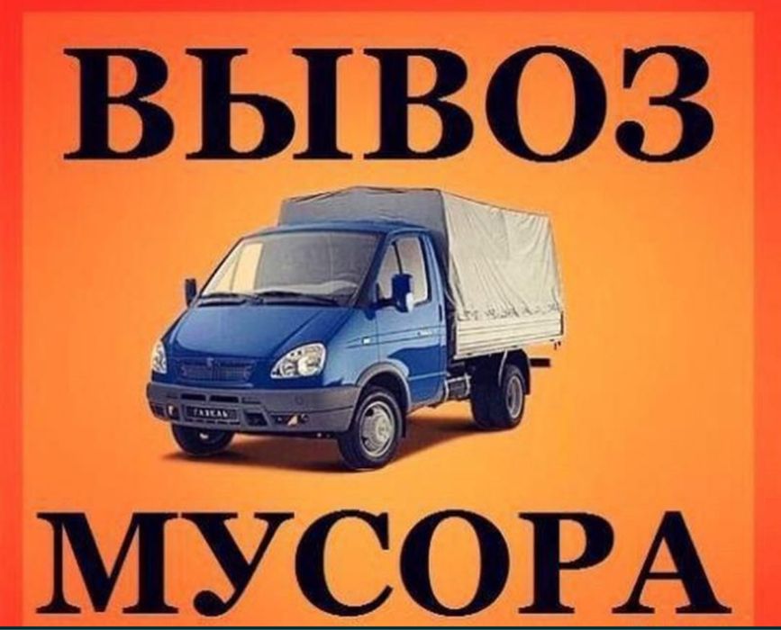 Вывоз мусора, веток, хлама, мебель, Грузчики.