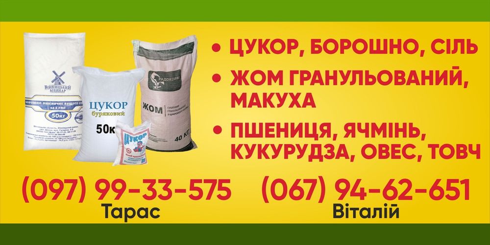 Жом,пшениця,ячмінь,овес,кукурудза,товч,макуха .Цукор,борошно.