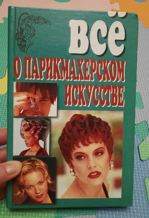 Все о парикмахерском искусстве (без ОЛХ доставки)