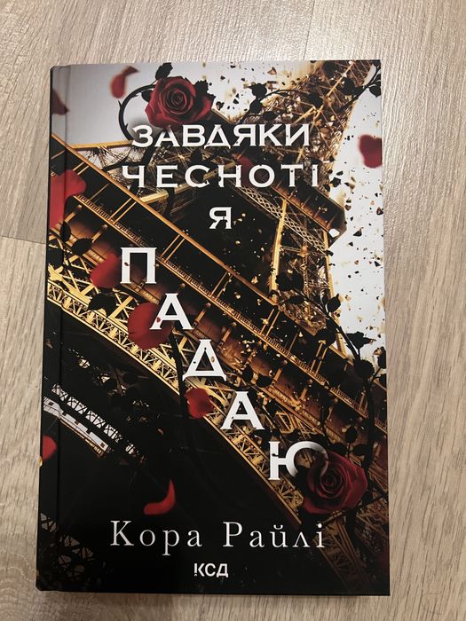 Книга завдяки чесності я падаю