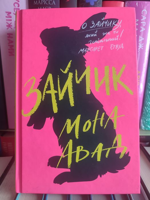 Мона Авад Зайчик