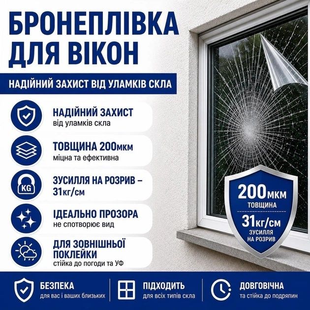 Бронепленка на окна, Бронирование окон, Защита, Безопасность.