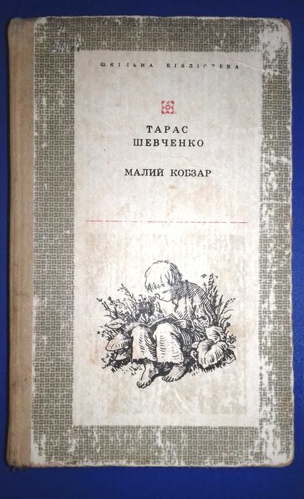 Т.Г. Шевченко. Малий кобзар