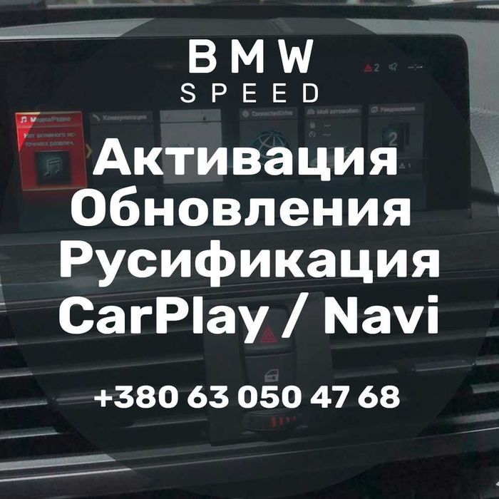 Русификация, Активация, Обновления (CarPlay) BMW CCC/CIC/NBT/EVO/ID5/6 ...