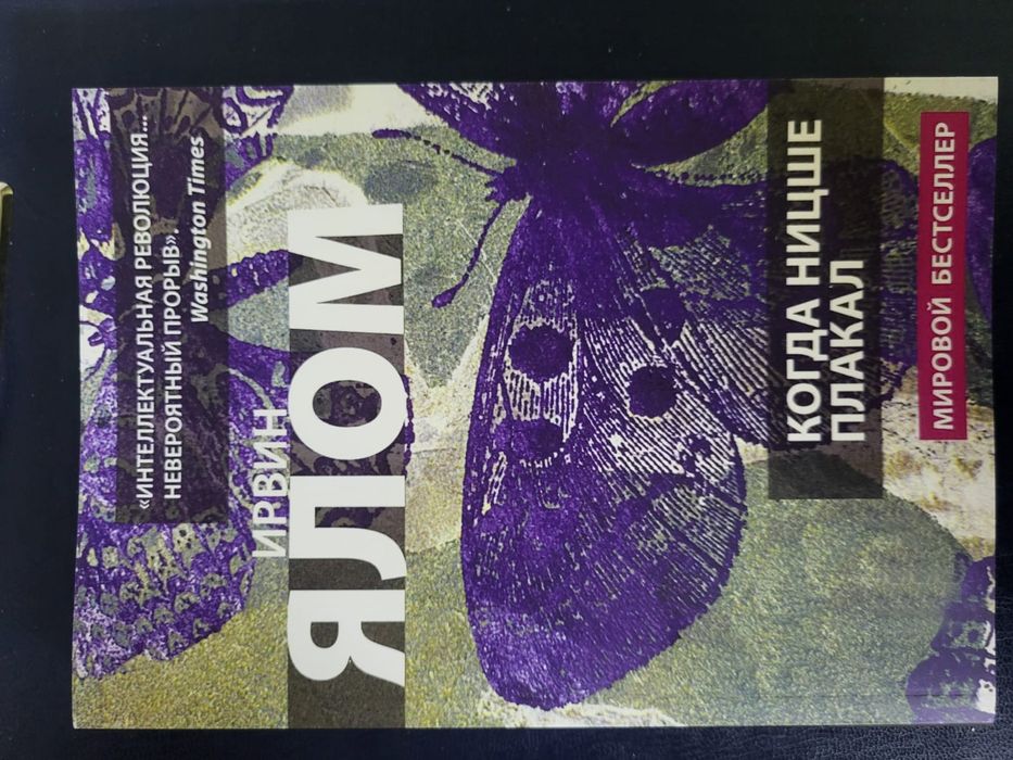 Когда Ницше плакал.Ирвин Ялом