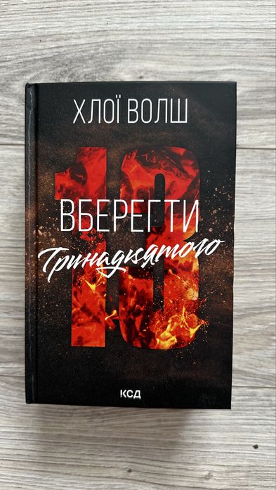 Вберегти тринадцятого Хлої Волш