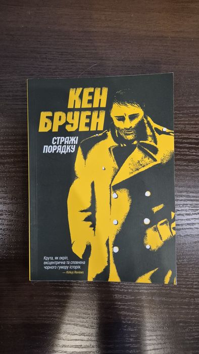 К. Бруен. Стражи порядка