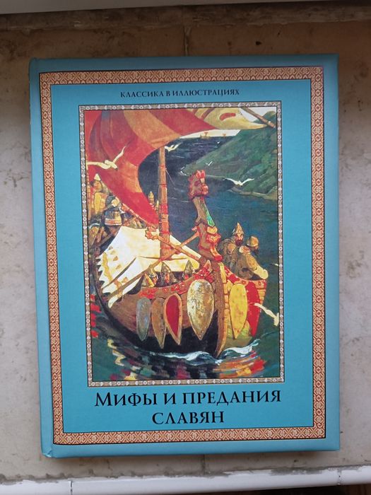 Мифы и предания славян