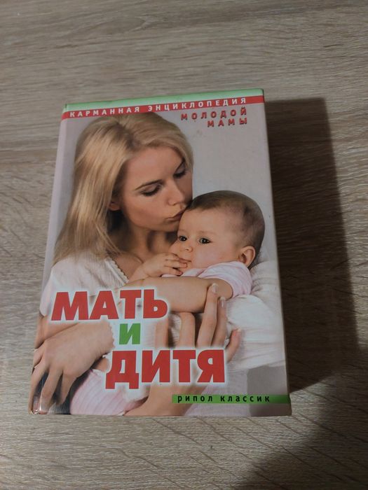 Мать и дитя. Карманная энциклопедия молодой мамы