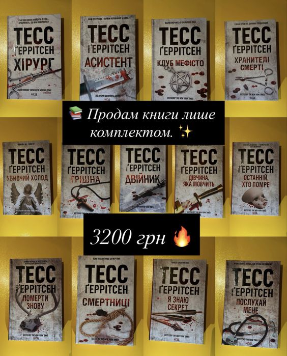Тесс Ґеррітсен «Хірург» — повний цикл, 13 книг, комплект