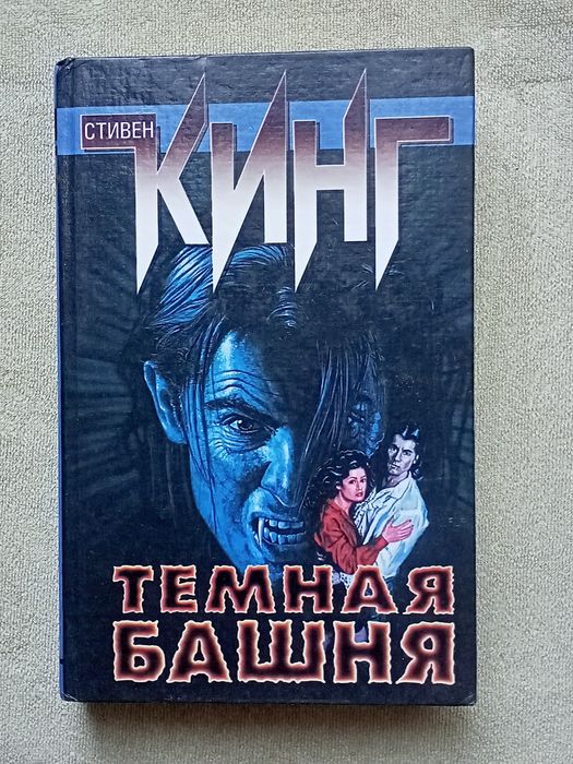 Стивен Кинг.  Тёмная башня.