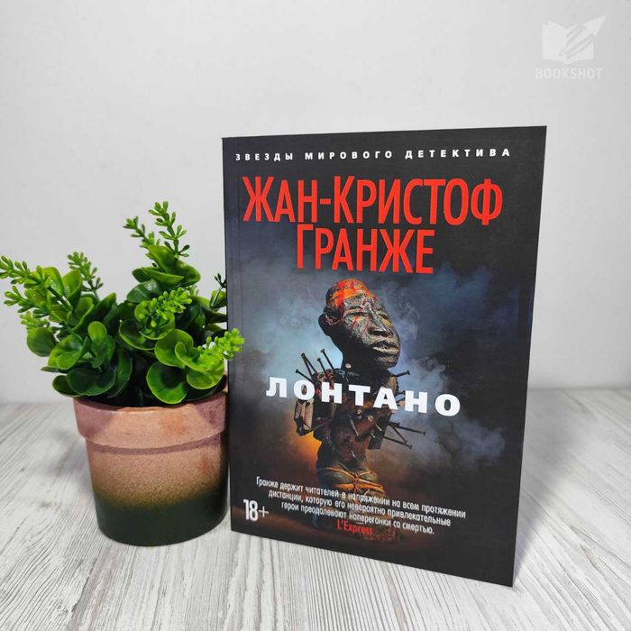 Лонтано Жан-Кристоф Гранже книга трилер детектив