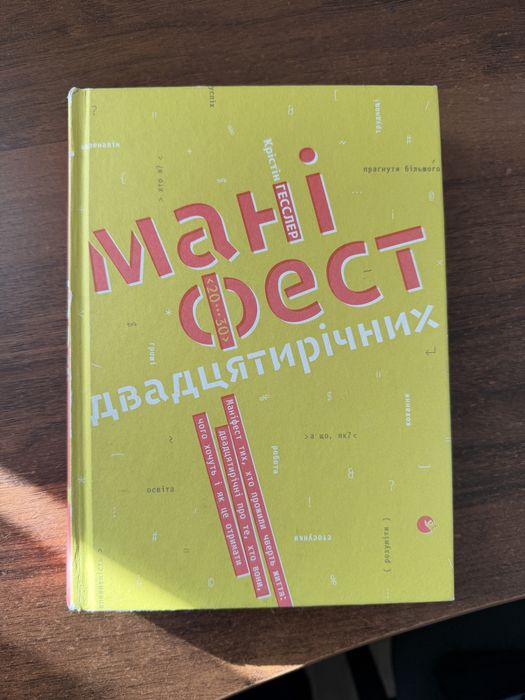 Книга «Маніфест двадцятирічних»