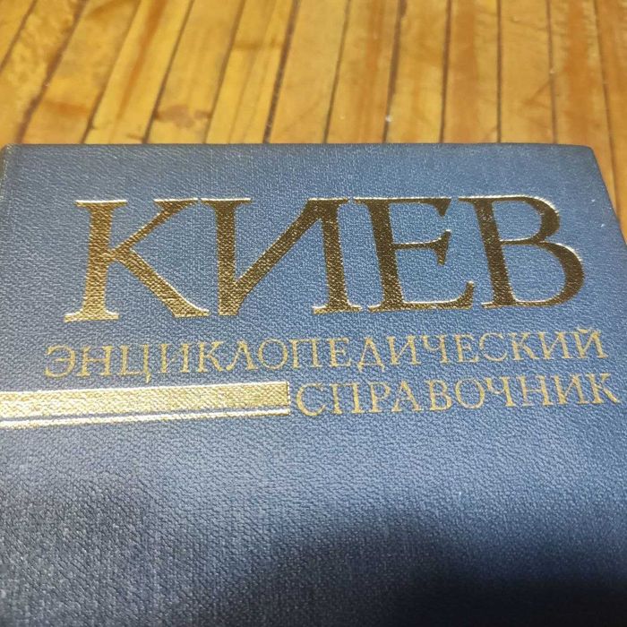 Киев. Полный Энциклопедический справочник в удобном формате, 704 стр.