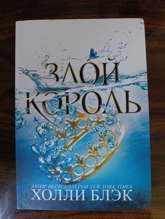 Х. Блэк. Злой король