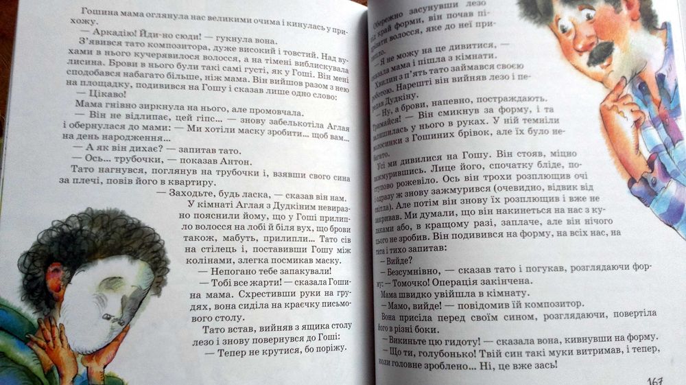 Юрій Сотник Як мене рятували (веселі оповідання для дітей)