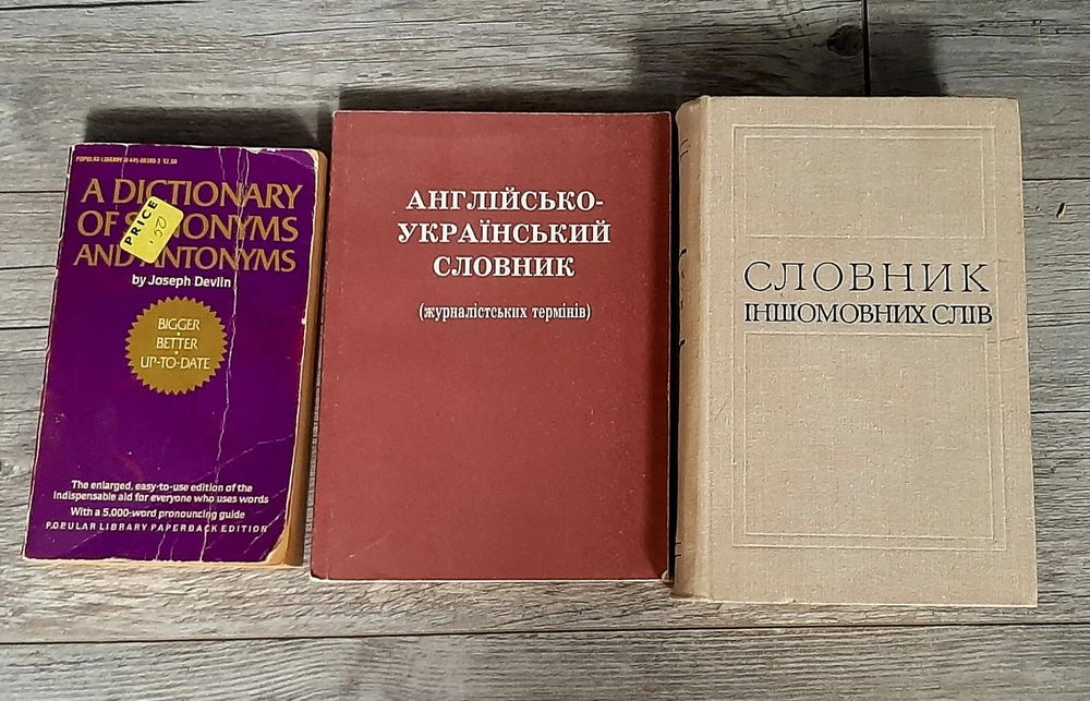 Словари разнообразные