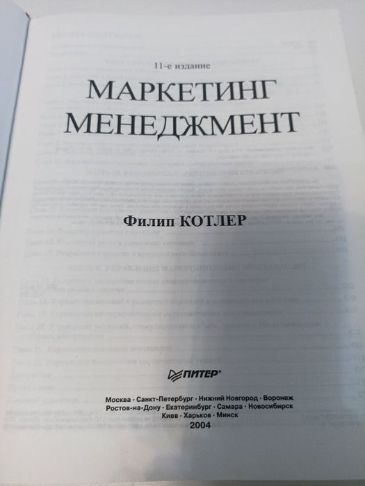 Котлер маркетинг менеджмент.