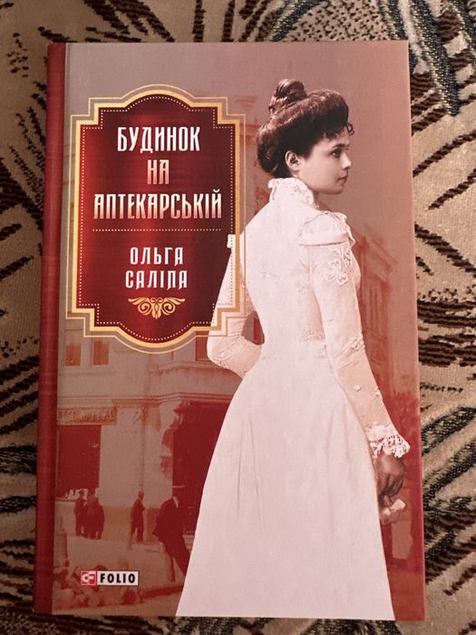 Будинок на  аптекарській Ольга  Салала