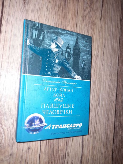 А.К. Дойл. Пляшущие человечки