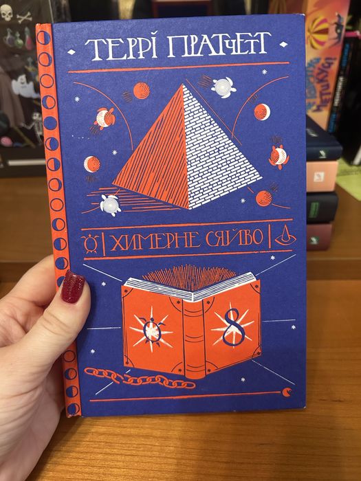 «Химерне сяйво».