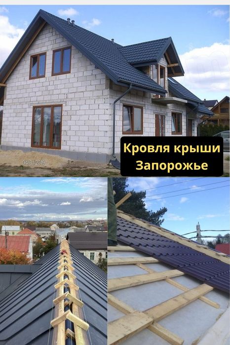 Покрівля даху. Кровля + ремонт крыши Запорожье, утепление фасадов  дома .Кровельные работы , монтаж металлочерепица