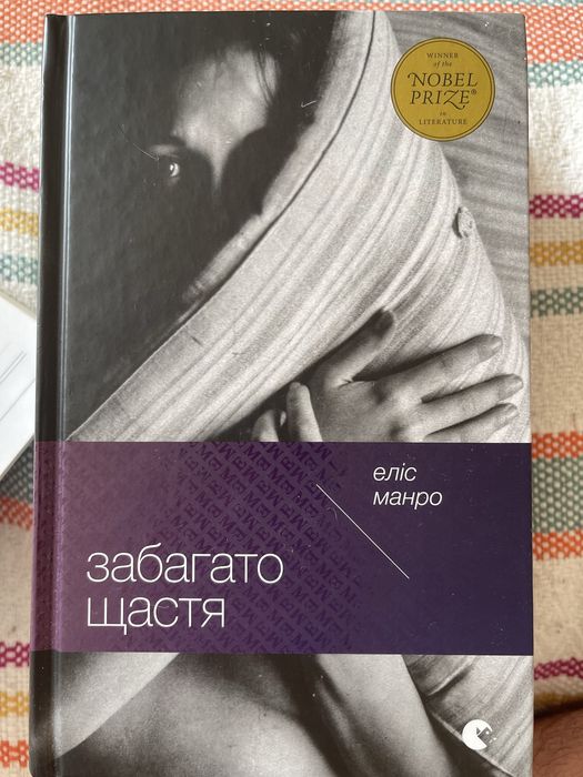 Еліс Манро «Забагато щастя» | ВСЛ | українською