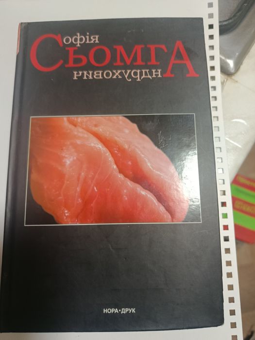 София андрухович. Сьомга     украинська мова
