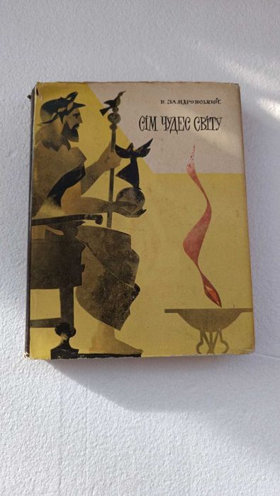 Книга "Сім чудес світу" автор В. Замаровський