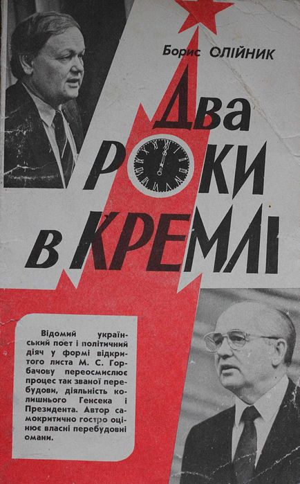 Книга/Брошюра Б.Олійник Два роки в кремлі.