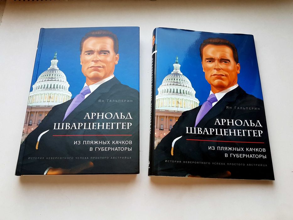 ‼️Книга Арнольд Шварценеггер: из пляжных качков в губернаторы. Киев