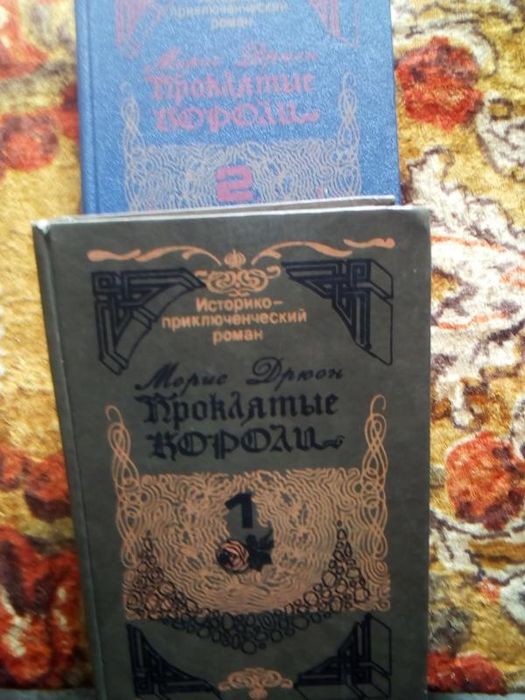 Про́клятые короли  Мориса Дрюона,